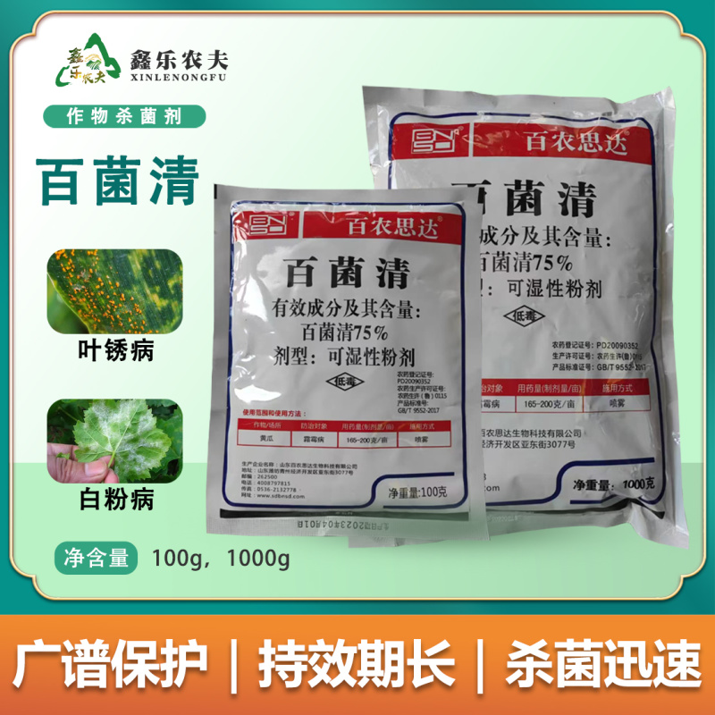 百菌清广谱杀菌剂霜霉病叶锈病疮痂病果树蔬菜花卉