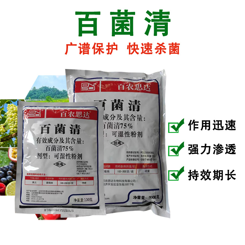 百菌清广谱杀菌剂霜霉病叶锈病疮痂病果树蔬菜花卉