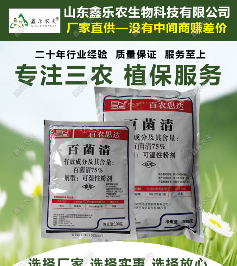 百菌清广谱杀菌剂霜霉病叶锈病疮痂病果树蔬菜花卉