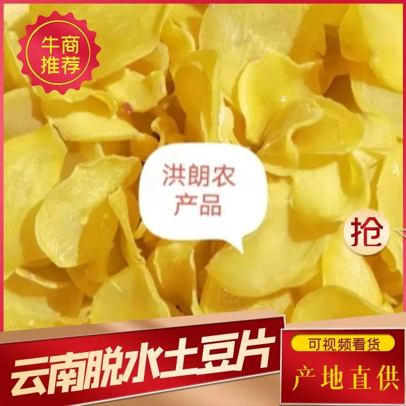 【厂家直销】干土豆片马铃薯片云南曲靖发货欢迎来电