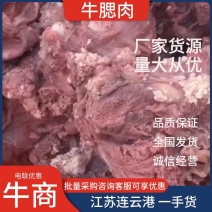 牛腮肉卤牛肉厂家一手货源质量好，诚信经营，电联采购