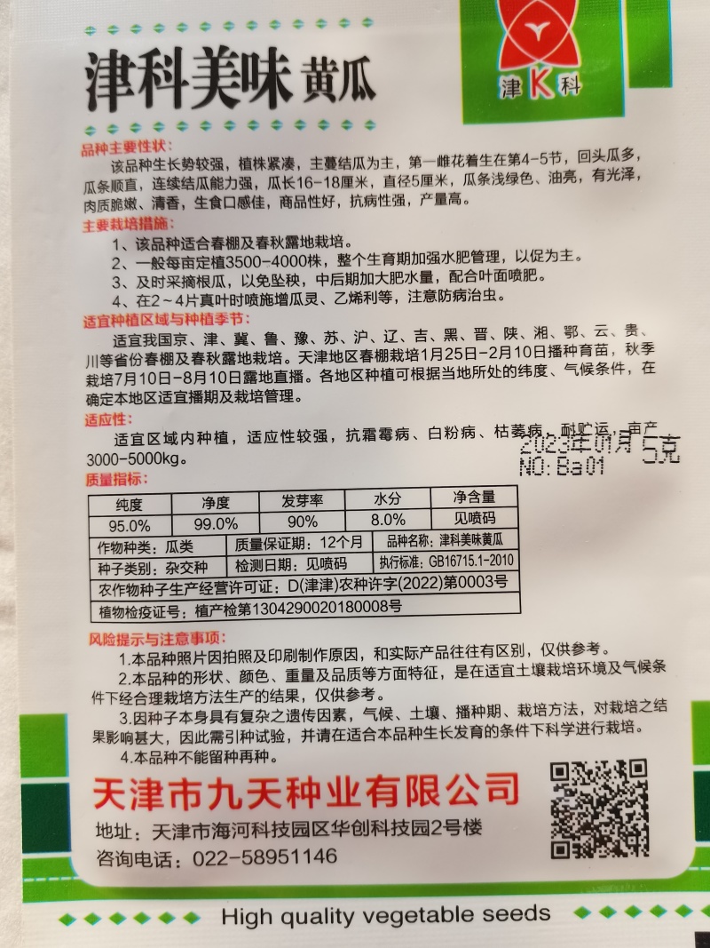 高端水果黄瓜种子甜脆嫩美味黄瓜种子蔬菜种子