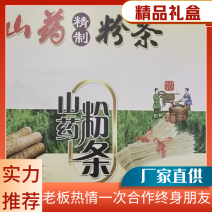 山东菏泽精品山药粉条，产地直供价格真实欢迎全国客商前来选购