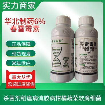华北制药6%春雷霉素杀菌剂稻瘟病农药杀菌剂正品包邮