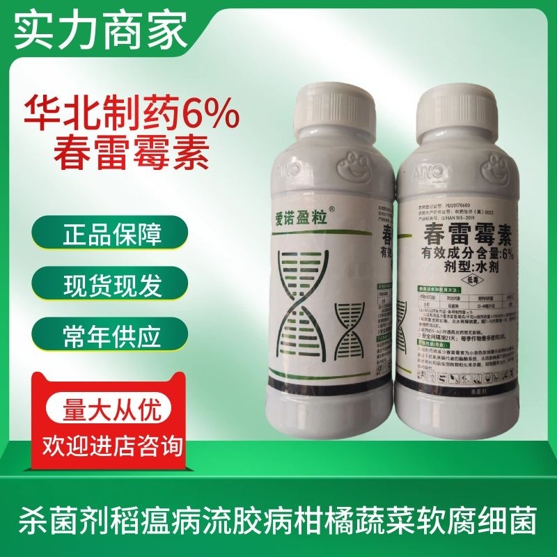 华北制药6%春雷霉素杀菌剂稻瘟病农药杀菌剂正品包邮