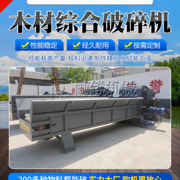 综合木料圆木粉碎机自动除钉模板破碎设备废杂木破碎机