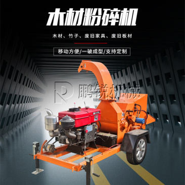 园林树枝粉碎机移动式碎枝机多功能市政绿化果园粉碎设备