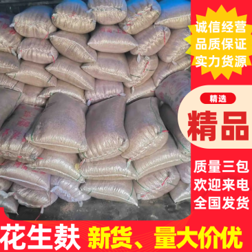 花生麸皮，常年大量供应，欢迎来电咨询，支持实地考察