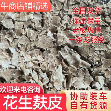 花生麸皮，日供百万吨，量大价优，欢迎来电合作交流