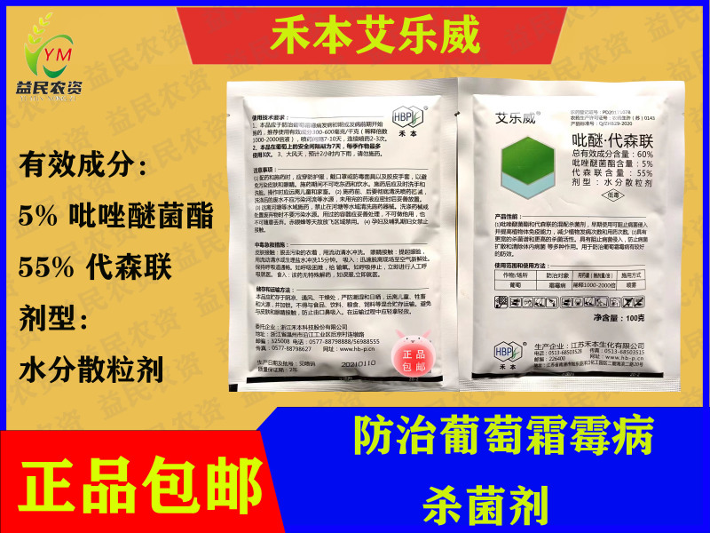 禾本艾乐威60%唑醚·代森联水分散粒剂防治葡萄霜霉