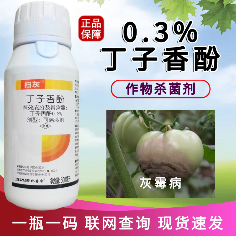扫灰0.3%丁子香酚植物源农药番茄灰霉病可溶液剂500毫