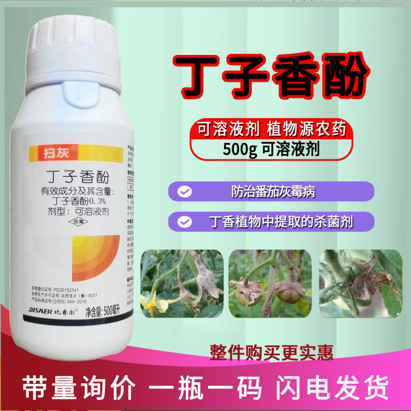 扫灰0.3%丁子香酚植物源农药番茄灰霉病可溶液剂500毫