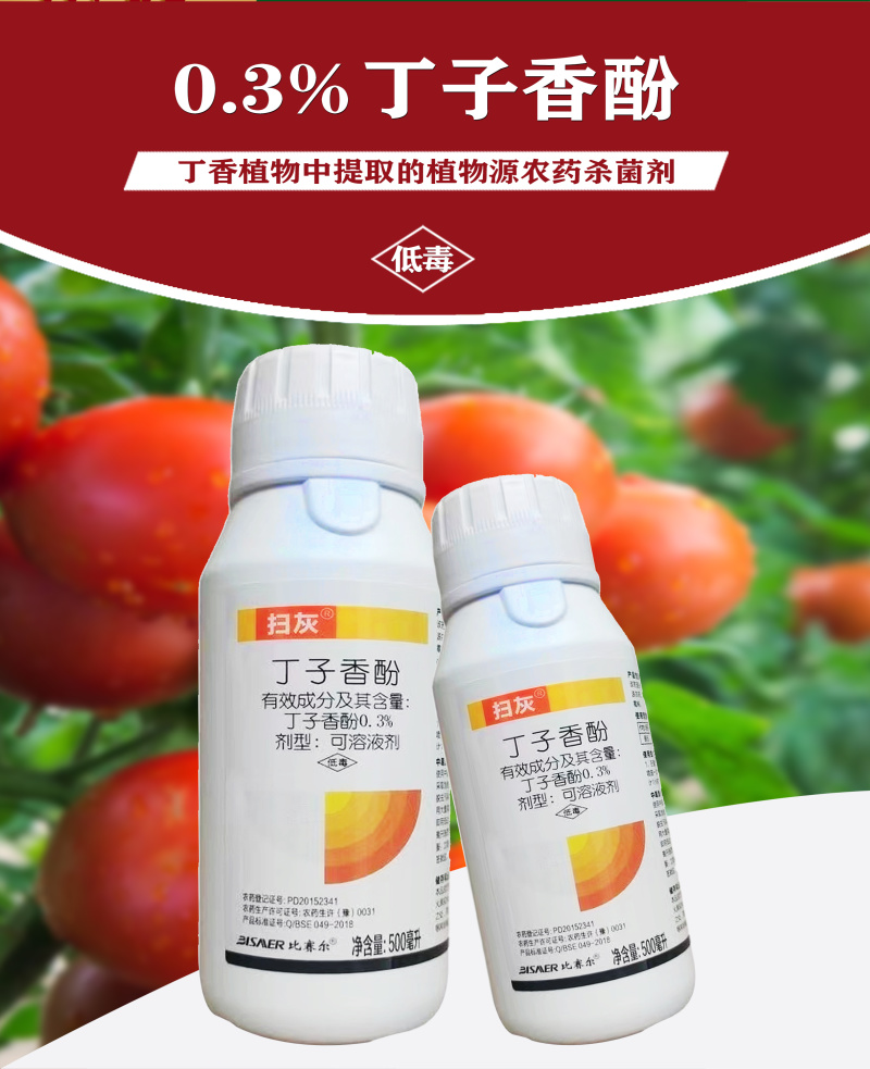 扫灰0.3%丁子香酚植物源农药番茄灰霉病可溶液剂500毫