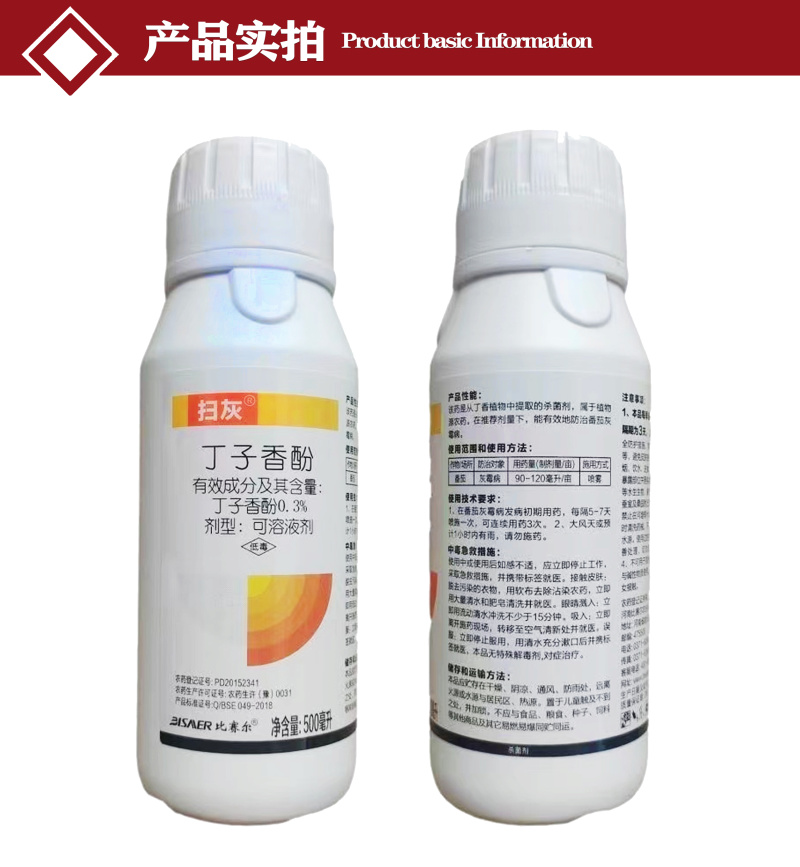 扫灰0.3%丁子香酚植物源农药番茄灰霉病可溶液剂500毫