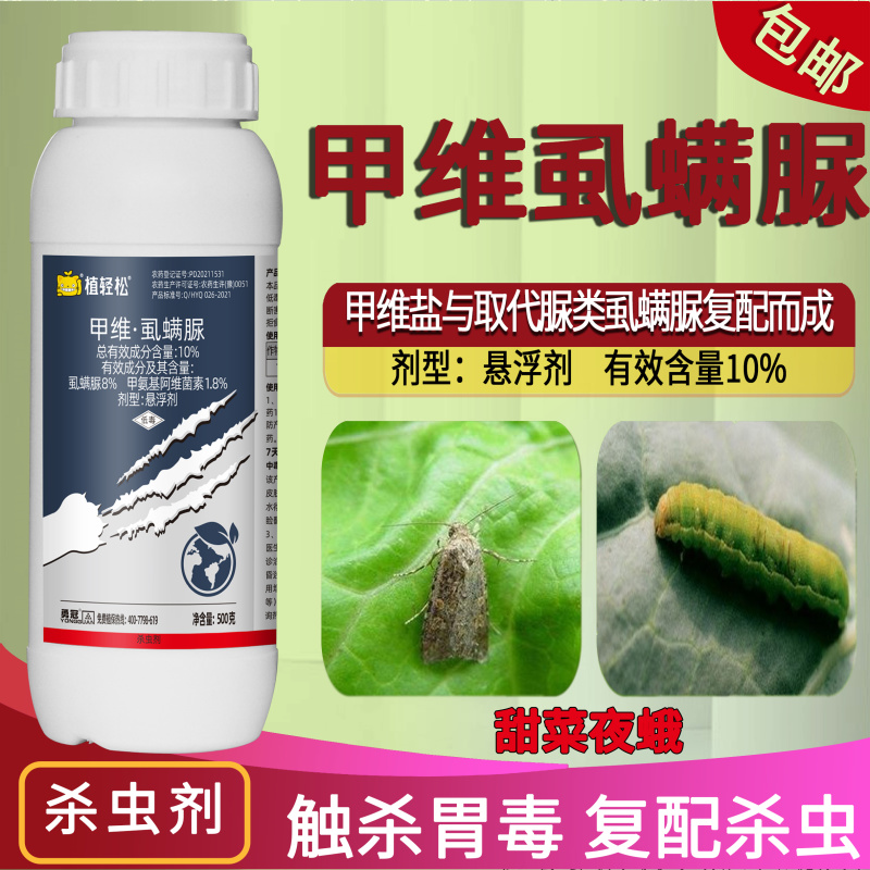 10%甲维虱螨脲甘蓝甜菜夜蛾悬浮剂正品农用蔬菜杀虫剂