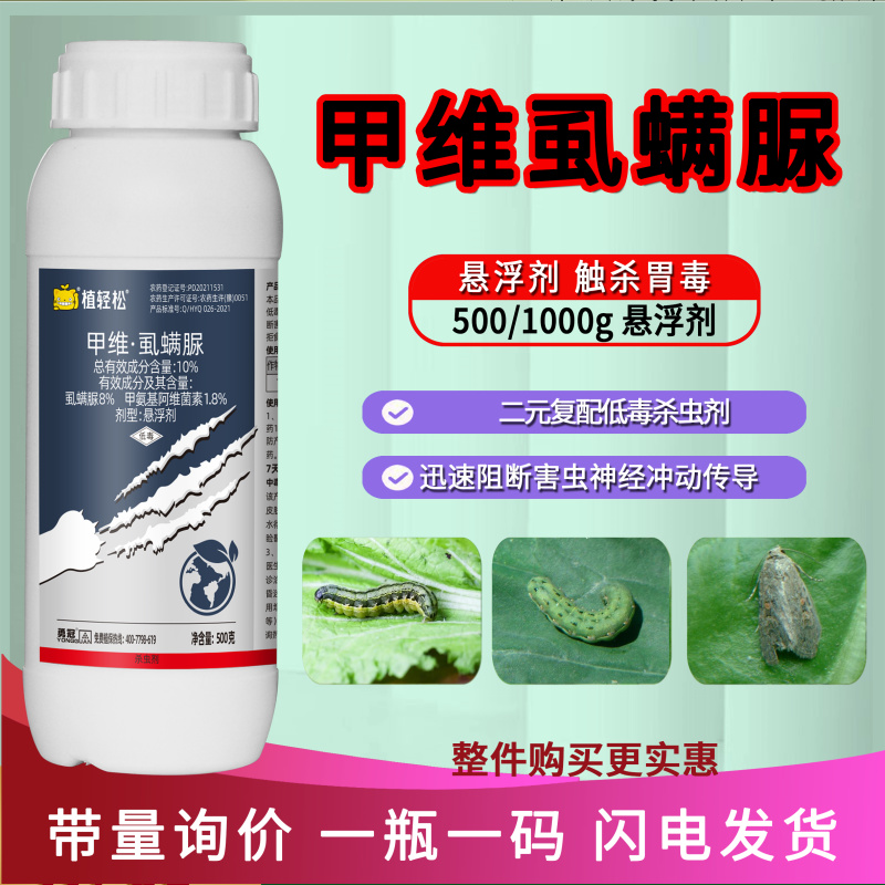 10%甲维虱螨脲甘蓝甜菜夜蛾悬浮剂正品农用蔬菜杀虫剂