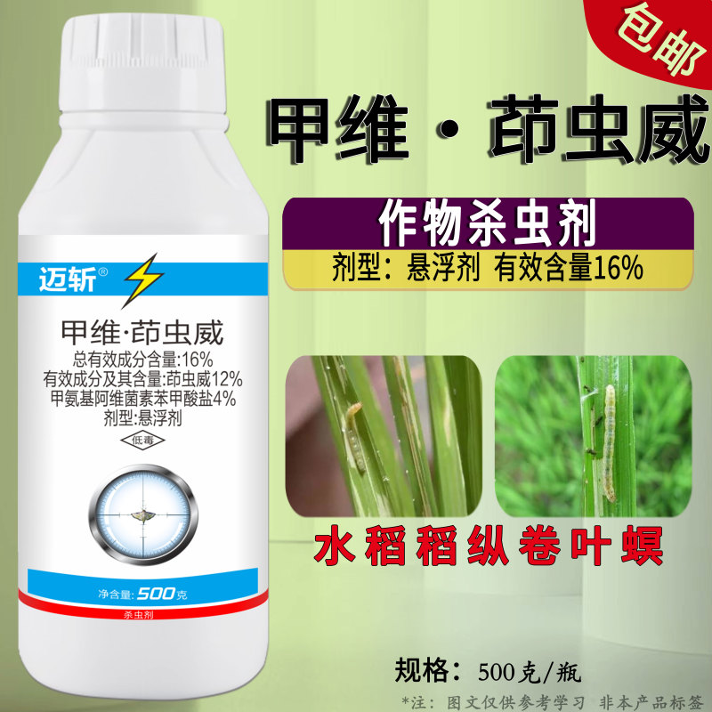 16%甲维茚虫威稻纵卷叶螟小菜蛾菜青虫食心虫二化螟玉米螟