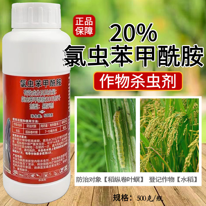 氯虫苯甲酰胺悬浮剂水稻卷叶螟食心虫钻心虫高浓度康宽同款杀