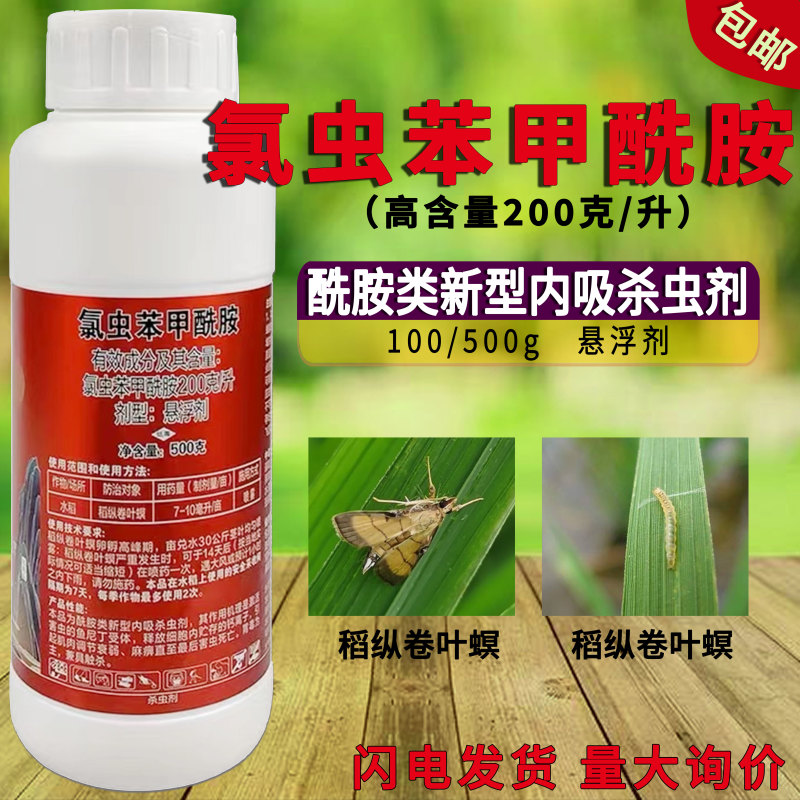 氯虫苯甲酰胺悬浮剂水稻卷叶螟食心虫钻心虫高浓度康宽同款杀