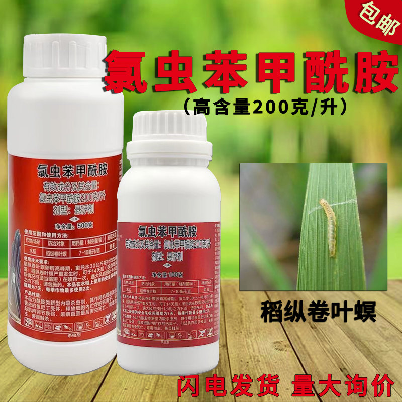 氯虫苯甲酰胺悬浮剂水稻卷叶螟食心虫钻心虫高浓度康宽同款杀
