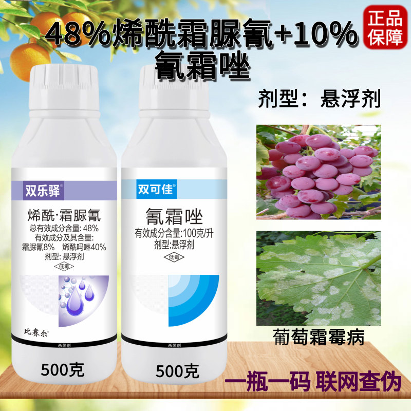 烯酰霜脲氰氰霜唑霜脲氰霜唑葡萄霜霉病疫病黄瓜辣椒番茄农药
