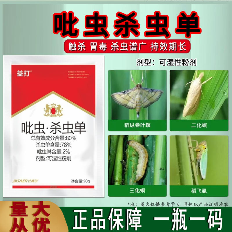 80%吡虫杀虫单水稻稻纵卷叶螟稻飞虱二化螟三化螟水稻专用