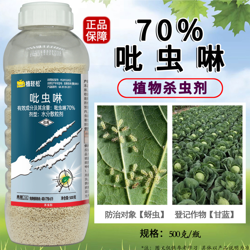 吡虫啉植轻松70%吡虫啉甘蓝蚜虫农药杀虫剂