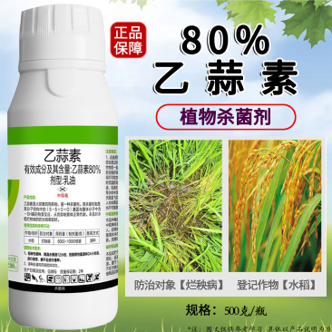 80%乙蒜素嘉绿元青枯病炭疽烂秧蔓枯恶苗病真菌细菌杀菌剂