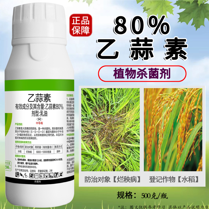 80%乙蒜素嘉绿元青枯病炭疽烂秧蔓枯恶苗病真菌细菌杀菌剂