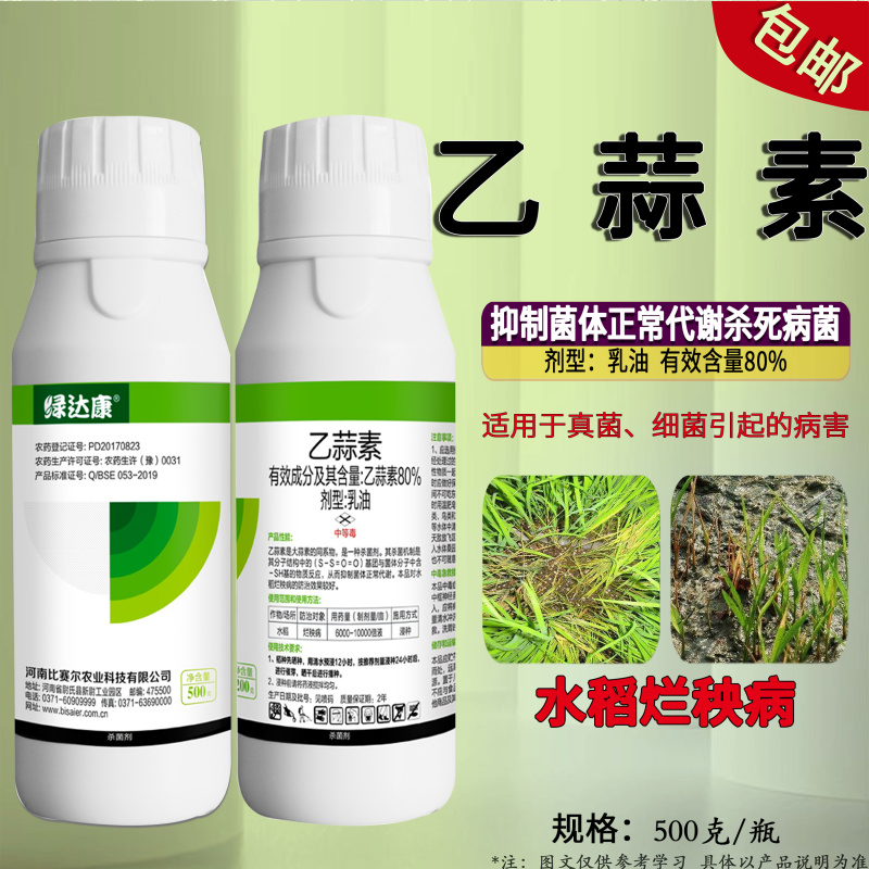 80%乙蒜素嘉绿元青枯病炭疽烂秧蔓枯恶苗病真菌细菌杀菌剂