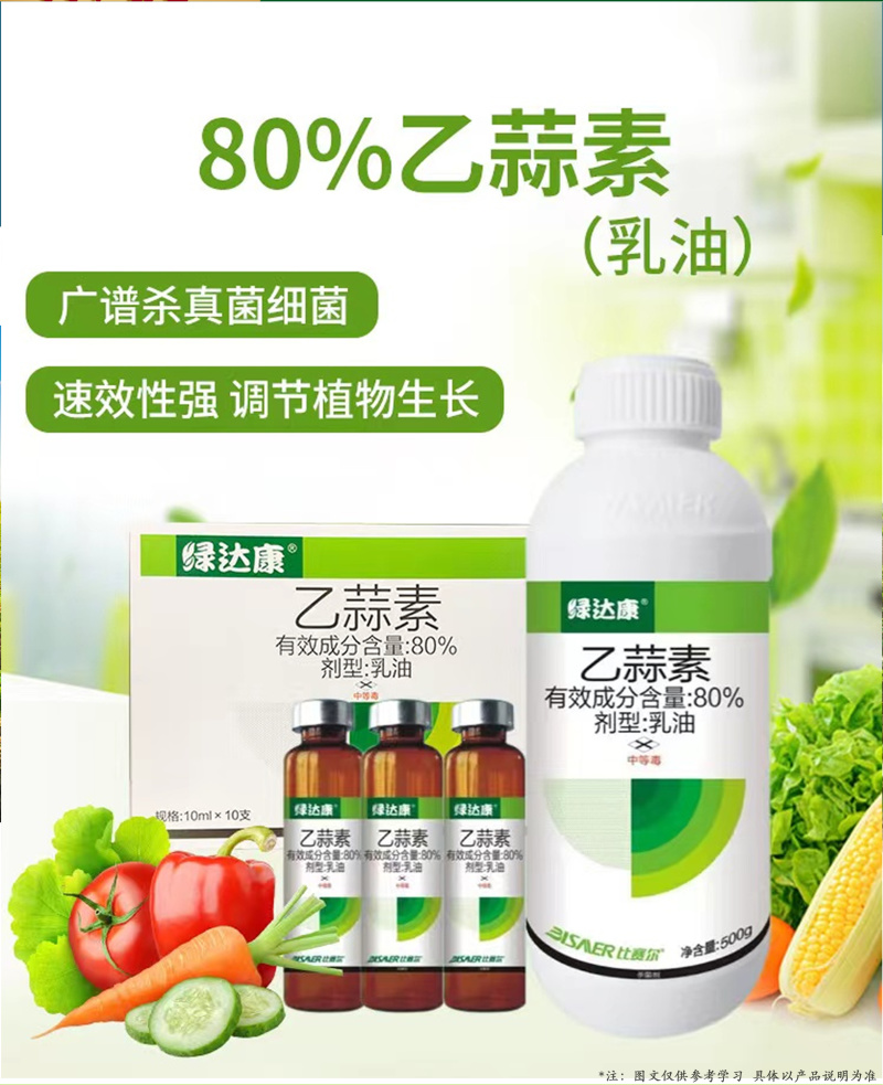 80%乙蒜素嘉绿元青枯病炭疽烂秧蔓枯恶苗病真菌细菌杀菌剂