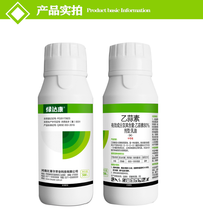 80%乙蒜素嘉绿元青枯病炭疽烂秧蔓枯恶苗病真菌细菌杀菌剂