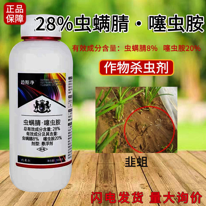 虫螨腈噻虫胺韭蛆悬浮剂杀虫剂蔬菜地蛆蛴螬蒜蛆地蛆地下害虫