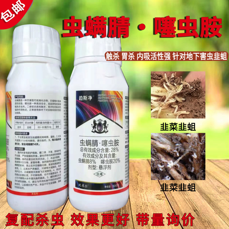 虫螨腈噻虫胺韭蛆悬浮剂杀虫剂蔬菜地蛆蛴螬蒜蛆地蛆地下害虫