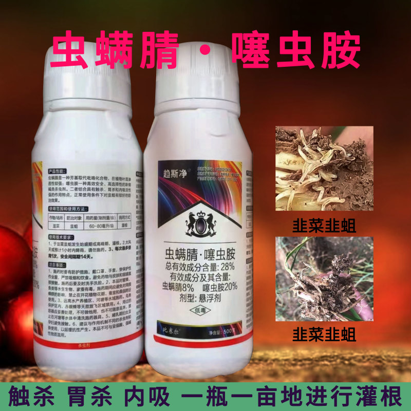虫螨腈噻虫胺韭蛆悬浮剂杀虫剂蔬菜地蛆蛴螬蒜蛆地蛆地下害虫