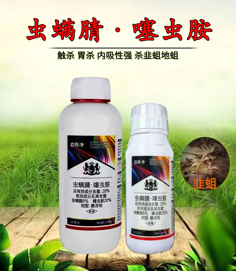 虫螨腈噻虫胺韭蛆悬浮剂杀虫剂蔬菜地蛆蛴螬蒜蛆地蛆地下害虫