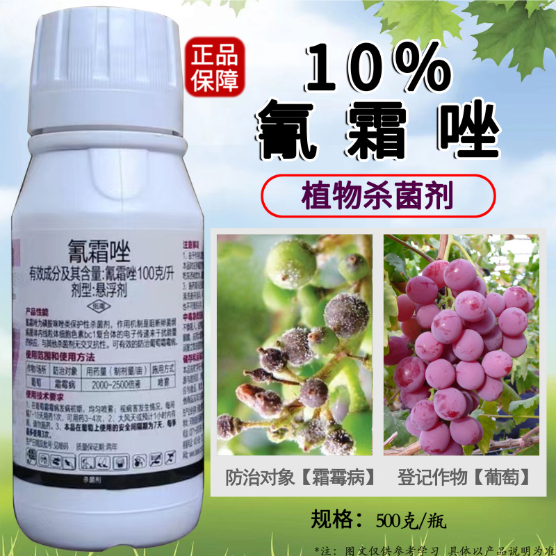 100克/升氰霜唑悬浮剂葡萄霜霉病保护性杀菌剂果树霜霉病