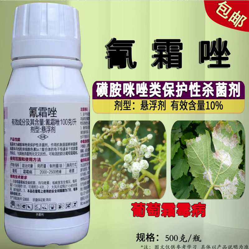 100克/升氰霜唑悬浮剂葡萄霜霉病保护性杀菌剂果树霜霉病