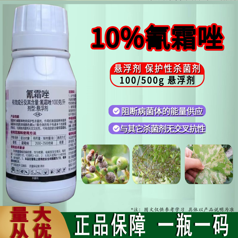 100克/升氰霜唑悬浮剂葡萄霜霉病保护性杀菌剂果树霜霉病