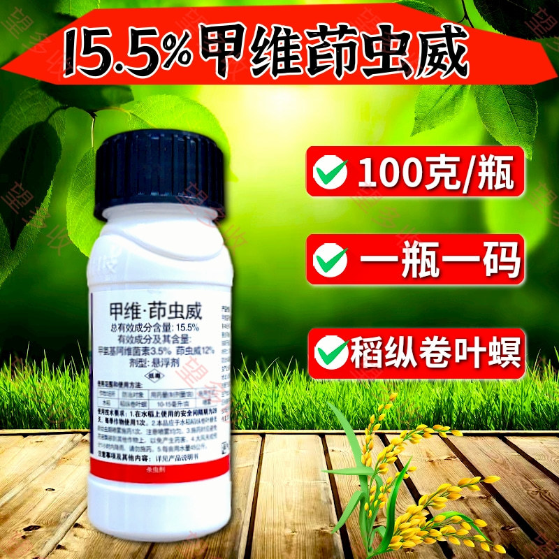 15.5%甲维茚虫威杀虫剂水稻稻纵卷叶螟小菜蛾钻心虫农药