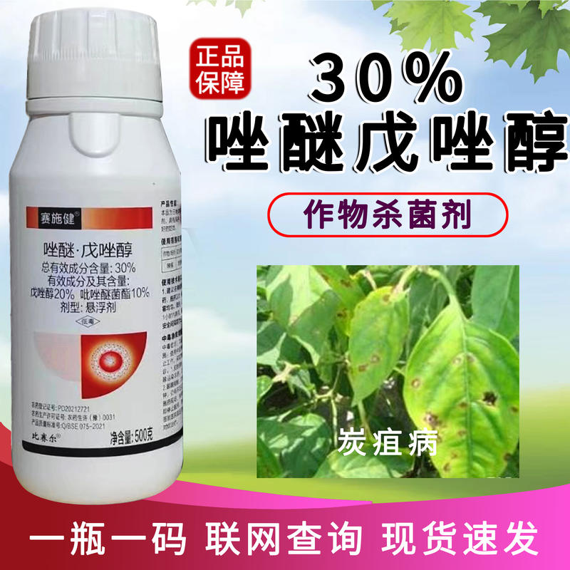 30%唑醚戊唑醇悬浮剂炭疽病杀菌辣椒炭疽病纹枯病叶斑病杀