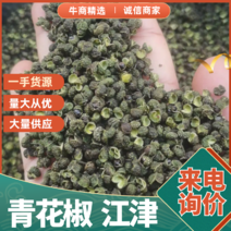 青花椒，开口率60%，江津青花椒，重庆花椒，大量供应