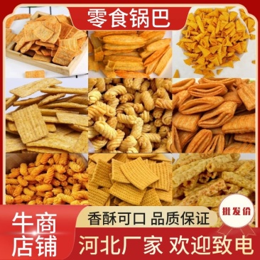 各类锅巴休闲食品种类规格齐全工厂源头免费零食欢迎联系