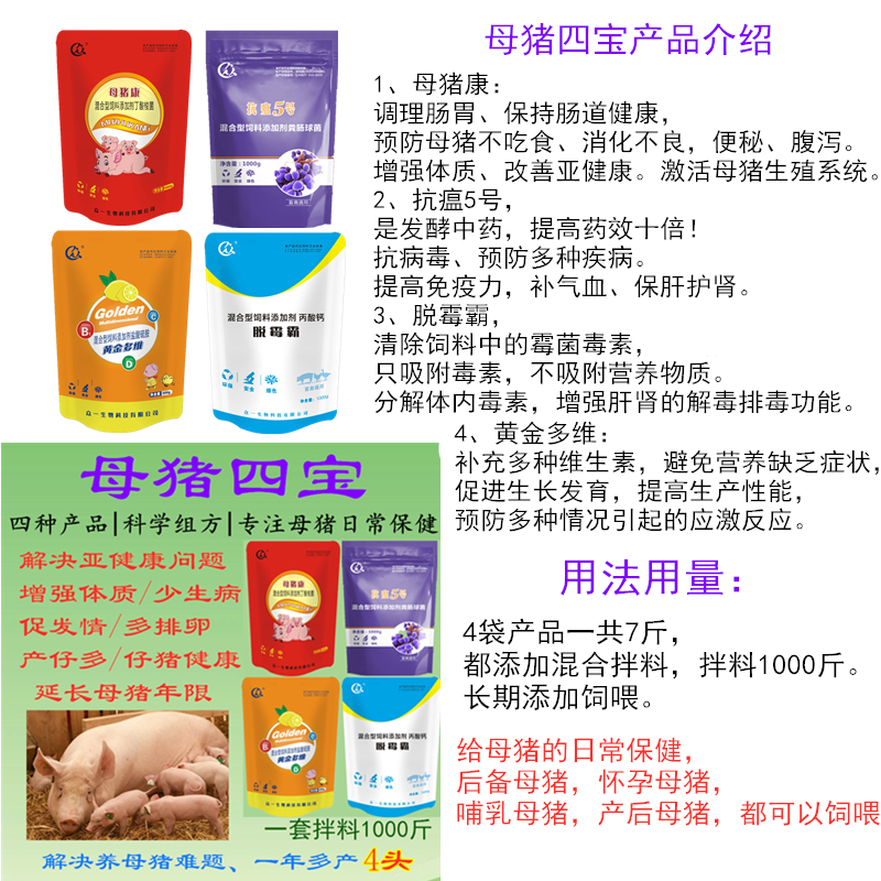 母猪保健饲料套餐母猪四宝产仔多补气血净化排毒母猪4宝