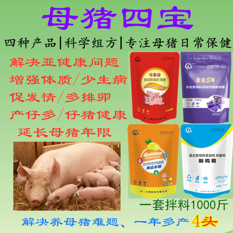 母猪保健饲料套餐母猪四宝产仔多补气血净化排毒母猪4宝