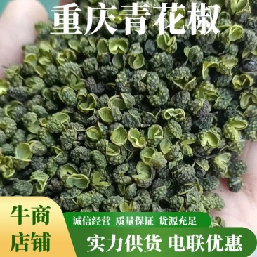 重庆江津青花椒量大从优颗粒饱满对接市场商超电联采购