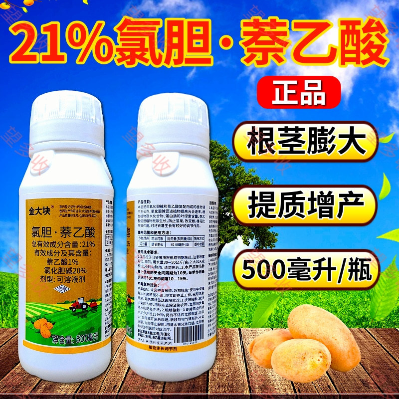 21%氯胆萘乙酸马铃薯花生土豆山药地下根茎膨大剂调节生长