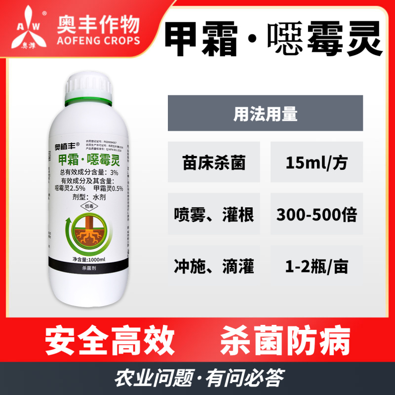 奥丰奥植丰3%甲霜灵甲霜恶霉灵根腐烂根黑根枯萎杀菌消毒剂