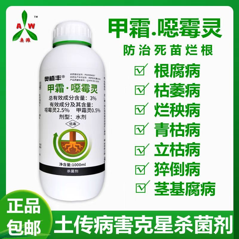 奥丰奥植丰3%甲霜灵甲霜恶霉灵根腐烂根黑根枯萎杀菌消毒剂