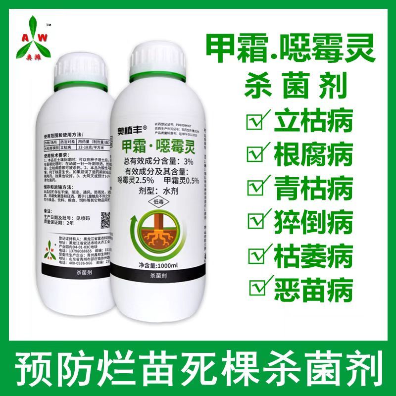 奥丰奥植丰3%甲霜灵甲霜恶霉灵根腐烂根黑根枯萎杀菌消毒剂